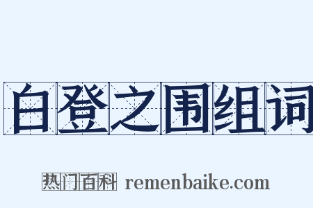 白登之围组词是什么意思的图片